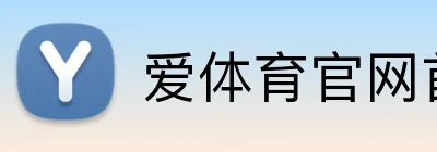 爱体育官网首页 Logo